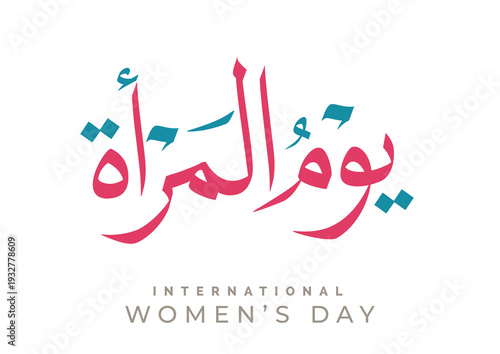 International Women's Day logo in Arabic Calligraphy Design. 8th of March day of women in the world. Translated: Happy women's day. يوم المرأة العالمي