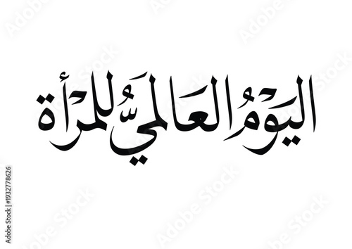 International Women's Day logo in Arabic Calligraphy Design. 8th of March day of women in the world. Translated: Happy women's day. يوم المرأة العالمي