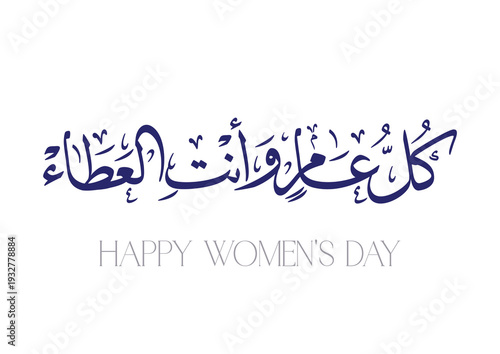 TRANSLATED: Every year, you are the embodiment of generosity and giving. International Women's Day SLOGAN in Arabic Calligraphy كل عام وأنتِ العطاء - يوم المرأة العالمي -بطاقة تهنئة 2026