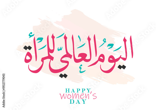 International Women's Day logo in Arabic Calligraphy Design. Happy Women's day greeting in Arabic language. 8th of March day of women in the world. multipurpose vector calligraphy.