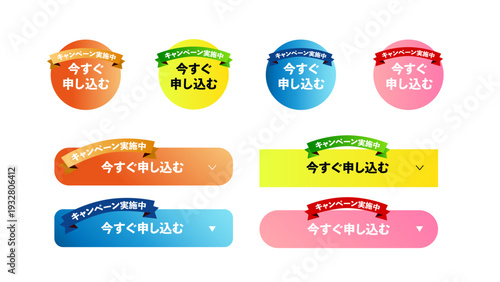 クリックを促すオレンジ（橙）・ブルー（青）・イエロー（黄）・ピンク（桃）の4色展開「キャンペーン実施中」「今すぐ申し込む」CTAボタン、コンバージョンバッジセット：25_CTA_btn_今すぐ申し込む