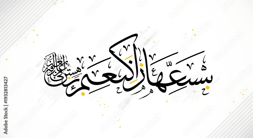 Obraz premium Arabic calligraphy art with ornate black and yellow script