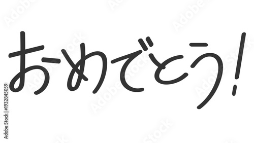 おめでとう！ 日本語 手書き