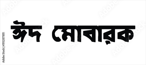 Beautiful Bengali Script Greeting Design Conveying Festive Blessings for Islamic Celebrations and Joyful Occasions with Cultural Significance