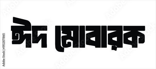 Eid Mubarak Arabic Calligraphy Design - A Festive Greeting for Celebrations