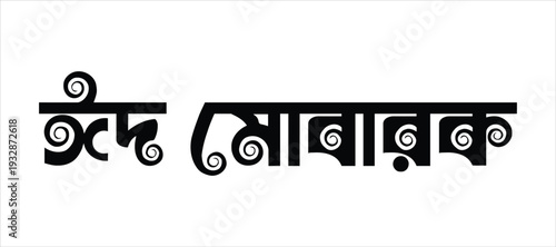 Eid Mubarak in Arabic Calligraphy Font, a Festive Greeting for the Islamic Holiday of Eid al-Fitr and Eid al-Adha