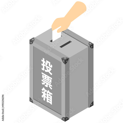 アイソメトリックイラスト：投票箱と投票する手