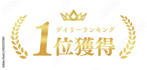 デイリーランキング1位獲得 ECサイト金色エンブレム 高級アワードバッジベクター	