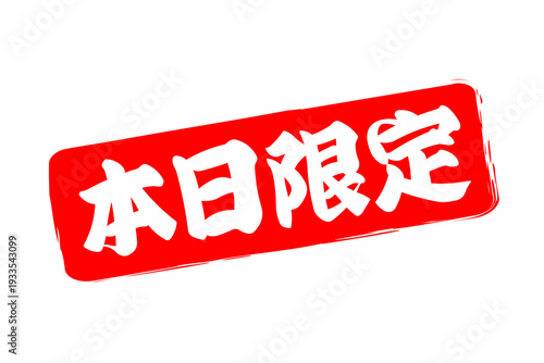 本日限定 - 「本日限定」の文字の、赤いスタンプ、判子をイメージした、よく目立つセールPOP
