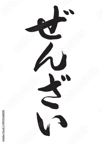ぜんざい（筆文字）