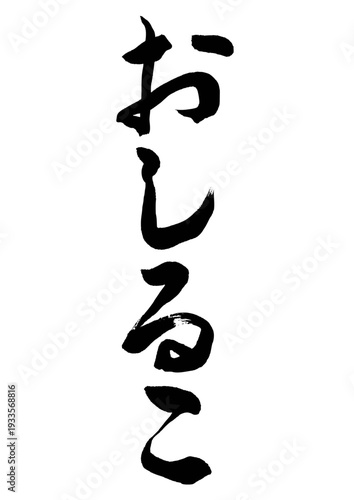 おしるこ（筆文字）