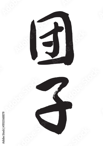 団子（筆文字）