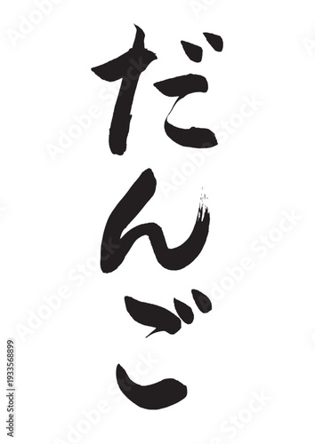 だんご（筆文字）