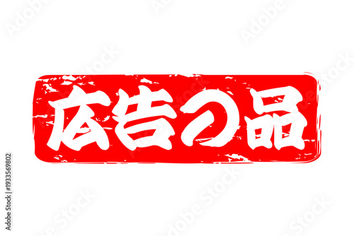 広告の品 - 「広告の品」の文字の、赤いインクのスタンプをイメージした、よく目立つバナー、POP広告
