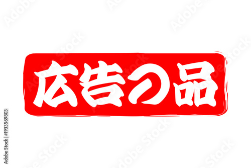 広告の品 - 「広告の品」の文字の、赤いインクのスタンプをイメージした、よく目立つバナー、POP広告
