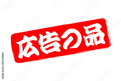 広告の品 - 「広告の品」の文字の、赤いインクのスタンプをイメージした、よく目立つバナー、POP広告
