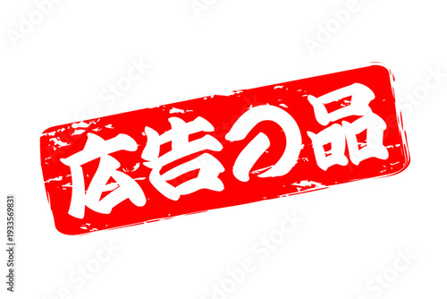 広告の品 - 「広告の品」の文字の、赤いインクのスタンプをイメージした、よく目立つバナー、POP広告
