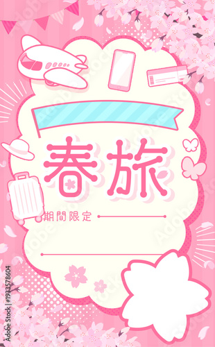 春旅セールのピンク背景テンプレート_もこもこフレーム2_縦