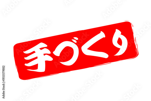 手づくり - 「手づくり」の文字の、ゴム印（スタンプ）をイメージしたセールPOP
