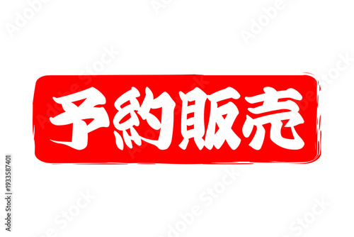 予約販売 - 「予約販売」の文字の、朱墨を使った落款のイメージのセールPOP
