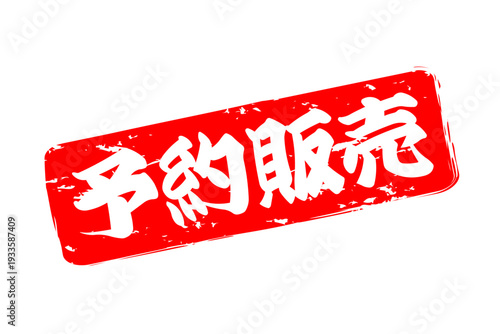予約販売 - 「予約販売」の文字の、朱墨を使った落款のイメージのセールPOP
