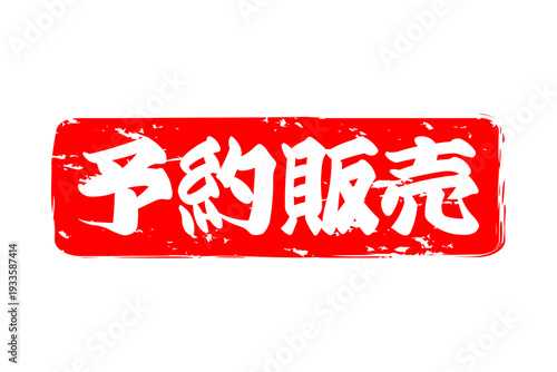 予約販売 - 「予約販売」の文字の、朱墨を使った落款のイメージのセールPOP
