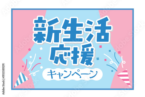 新生活応援キャンペーンのタイトルバナーのテンプレート