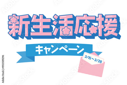 桜をあしらった新生活応援キャンペーンのタイトル素材｜立体感と艶があるデザイン