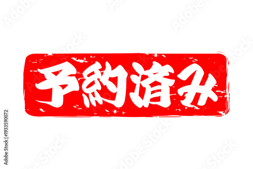 予約済み - 「予約済み」の文字の、赤いゴム印（スタンプ）をイメージしたセールPOP
