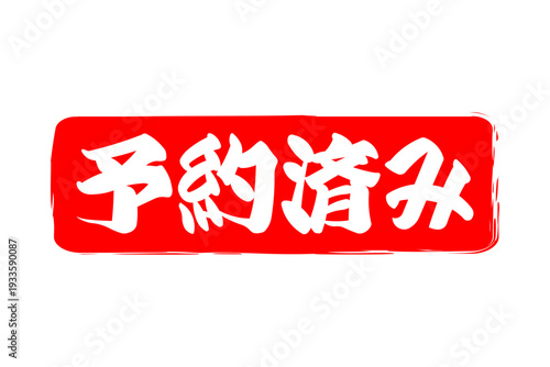 予約済み - 「予約済み」の文字の、赤いゴム印（スタンプ）をイメージしたセールPOP
