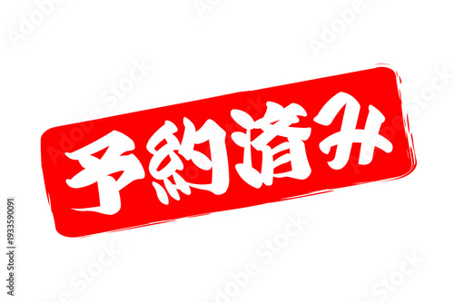 予約済み - 「予約済み」の文字の、赤いゴム印（スタンプ）をイメージしたセールPOP
