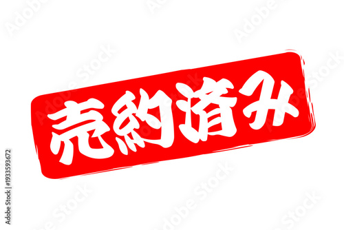 売約済み - 「売約済み」の文字の、赤いゴム印（スタンプ）をイメージしたセールPOP
