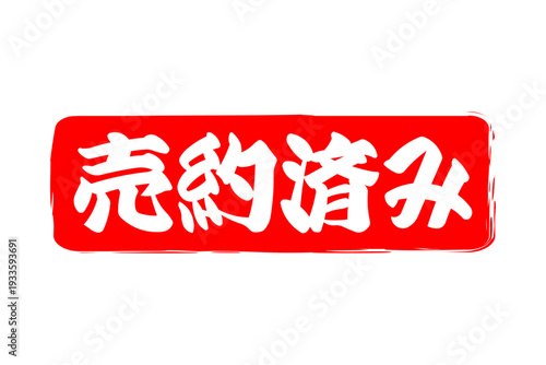 売約済み - 「売約済み」の文字の、赤いゴム印（スタンプ）をイメージしたセールPOP
