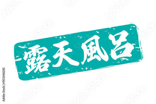 露天風呂 - 筆文字で書いた「露天風呂」の文字の、墨を使った落款をイメージしたセールPOP
