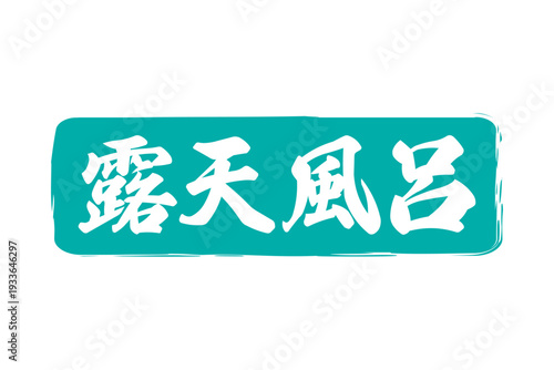 露天風呂 - 筆文字で書いた「露天風呂」の文字の、墨を使った落款をイメージしたセールPOP
