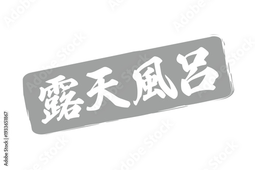 露天風呂 - 筆文字で書いた「露天風呂」の文字の、墨を使った落款をイメージしたセールPOP