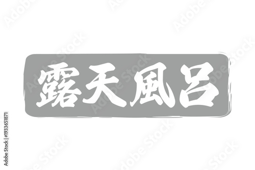露天風呂 - 筆文字で書いた「露天風呂」の文字の、墨を使った落款をイメージしたセールPOP