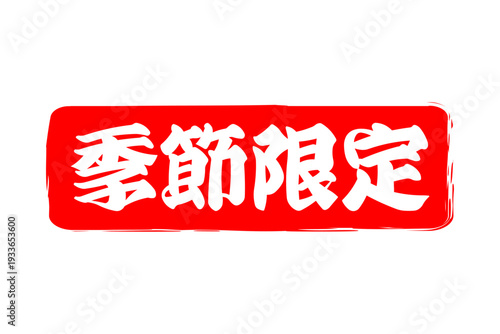 季節限定 - 「季節限定」の文字の、赤いスタンプ、ハンコをイメージした、よく目立つセールPOP
