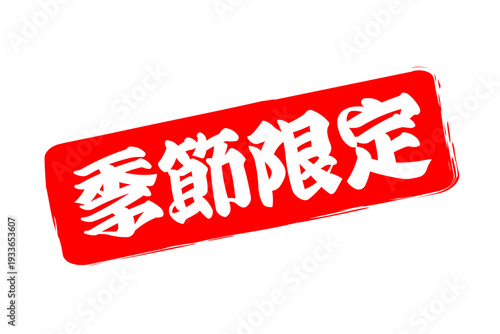 季節限定 - 「季節限定」の文字の、赤いスタンプ、ハンコをイメージした、よく目立つセールPOP
