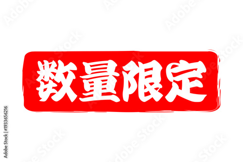 数量限定 - 「数量限定」の文字の、赤いスタンプ、ハンコをイメージしたセールPOP

