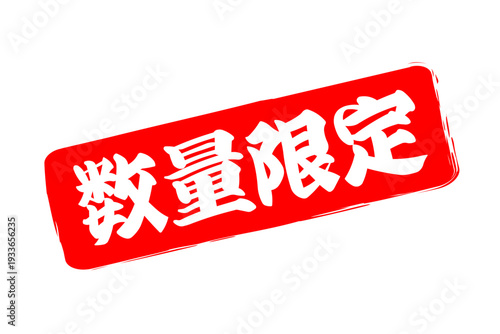 数量限定 - 「数量限定」の文字の、赤いスタンプ、ハンコをイメージしたセールPOP
