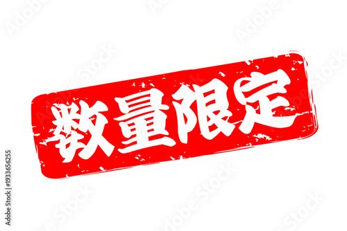 数量限定 - 「数量限定」の文字の、赤いスタンプ、ハンコをイメージしたセールPOP
