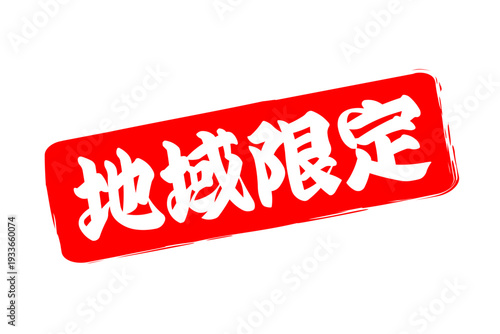 地域限定 - 「地域限定」の文字の、スタンプをイメージしたセールPOP
