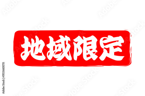地域限定 - 「地域限定」の文字の、スタンプをイメージしたセールPOP
