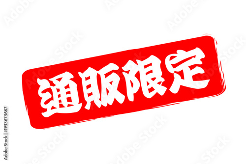 通販限定 - 「通販限定」の文字の、スタンプをイメージした、よく目立つセールPOP、ロゴマーク
