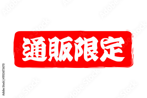 通販限定 - 「通販限定」の文字の、スタンプをイメージした、よく目立つセールPOP、ロゴマーク
