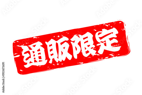 通販限定 - 「通販限定」の文字の、スタンプをイメージした、よく目立つセールPOP、ロゴマーク
