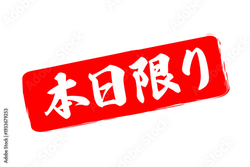 本日限り - 「本日限り」の文字の、スタンプをイメージしたよく目立つセールPOP、ロゴマーク
