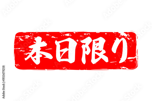 本日限り - 「本日限り」の文字の、スタンプをイメージしたよく目立つセールPOP、ロゴマーク
