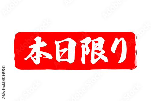 本日限り - 「本日限り」の文字の、スタンプをイメージしたよく目立つセールPOP、ロゴマーク
